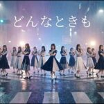 もしも槇原敬之『どんなときも』を乃木坂風にアレンジするとJ POP idol style cover