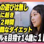 KPOPアイドルを本気で目指す14歳のハードすぎる1日【KPOP/URIZIP】