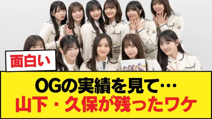 乃木坂LLC所属OGの俳優業実績を鑑みるに、山下や久保の乃木坂LLC残留は第一候補から外れるような気がするんだが？どうして残ったんだ？金か？【乃木坂46】
