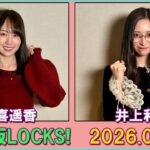 乃木坂LOCKS! 乃木坂46 賀喜遥香 井上和  2026.01.08