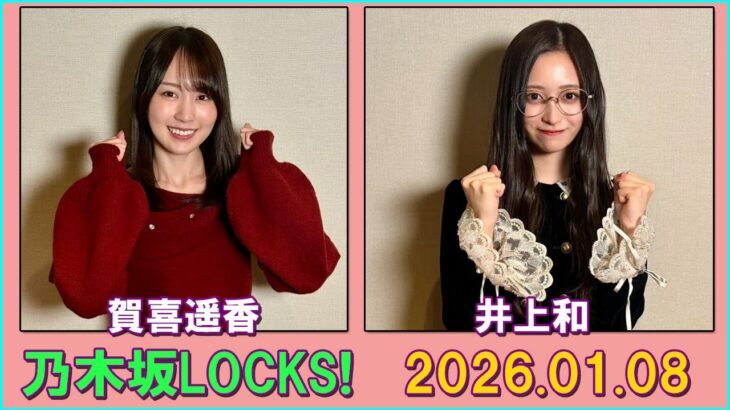 乃木坂LOCKS! 乃木坂46 賀喜遥香 井上和  2026.01.08