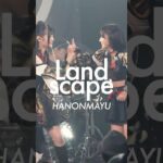 【はのんまゆ推しカメラ】 Landscape #INUWASI #idol #アイドル #ライブ映像