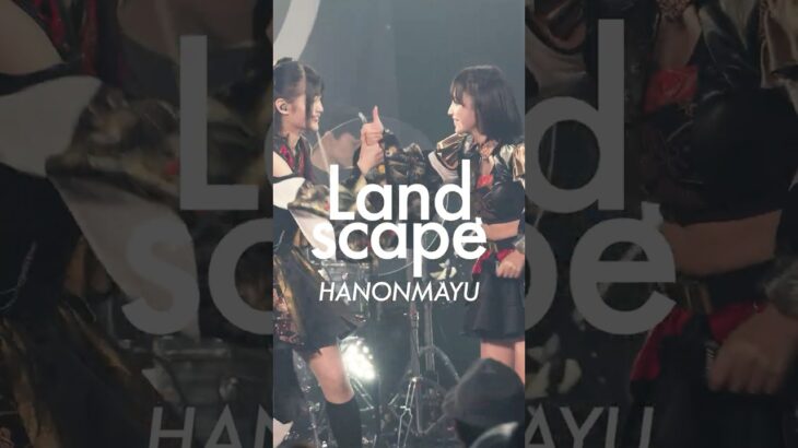 【はのんまゆ推しカメラ】 Landscape #INUWASI #idol #アイドル #ライブ映像