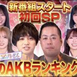 【初回から波乱!?】エバースMCの新番組が始動！「正直一番●●なのは誰？」禁断のランキング発表！！　【AKB48の全力エンタメ学園】