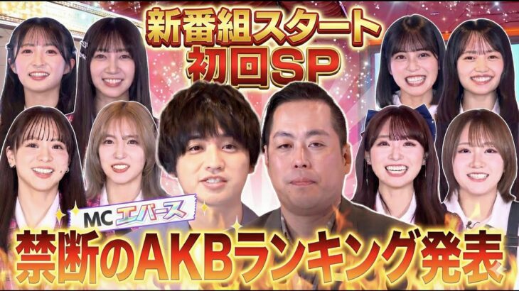【初回から波乱!?】エバースMCの新番組が始動！「正直一番●●なのは誰？」禁断のランキング発表！！　【AKB48の全力エンタメ学園】