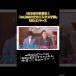 【初回から波乱!?】エバースMCの新番組が始動！「正直一番●●なのは誰？」禁断のランキング発表！！　#akb48 #エバース #AKBのエンタメ学園