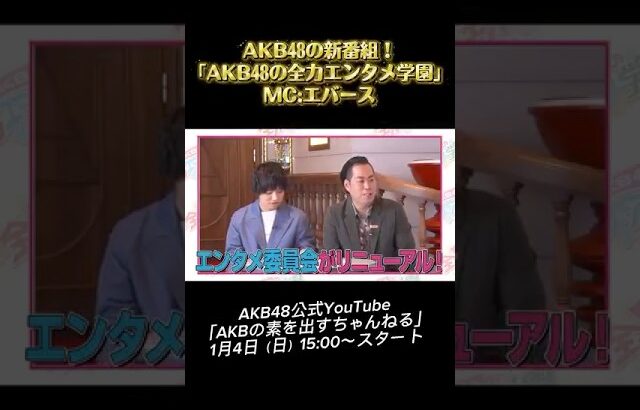 【初回から波乱!?】エバースMCの新番組が始動！「正直一番●●なのは誰？」禁断のランキング発表！！　#akb48 #エバース #AKBのエンタメ学園