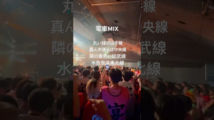 電車MIX🚃#地下アイドル #宴 #ライブ