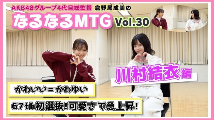 【総監督MTG】昇格に初選抜！大躍進のかわいい、かわゆい！〈川村結衣編〉