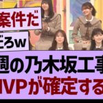 今週の乃木坂工事中、MVPが確定するwww【乃木坂46・乃木坂工事中・乃木坂配信中】