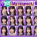 【アーカイブ公開】“My respect”発売記念！「乃木坂46分TV」生配信！