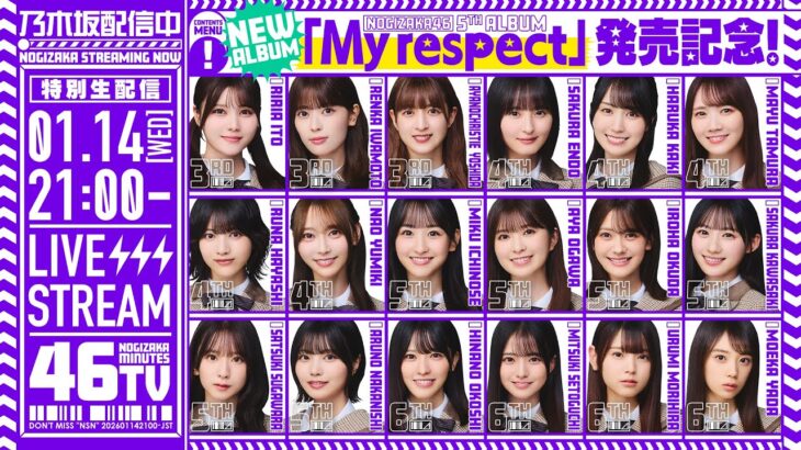 【アーカイブ公開】“My respect”発売記念！「乃木坂46分TV」生配信！