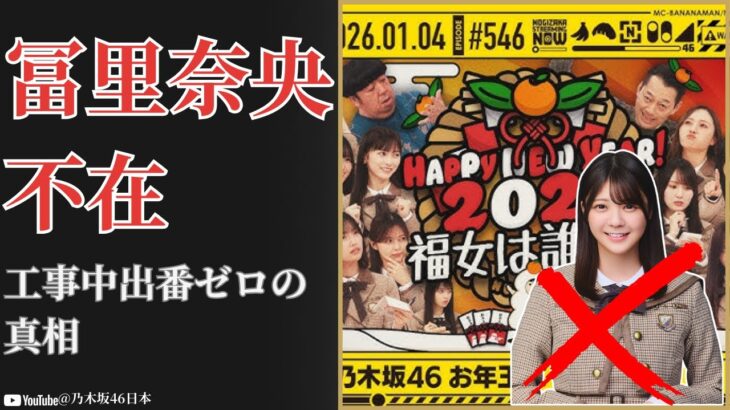 冨里奈央 Nao Tomisato 乃木坂工事中出番ゼロの衝撃と統計が示す現実【2026最新】