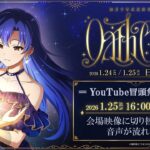 【冒頭無料配信】如月千早武道館単独公演「OathONE」1/25(日)公演　xRストリーミングライブ【アイドルマスター】