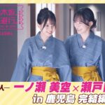 【冒頭先行公開】乃木坂、逃避行。SEASON4　#2 in鹿児島 完結編 #一ノ瀬美空 × #瀬戸口心月