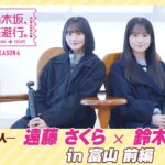 【冒頭先行公開】乃木坂、逃避行。SEASON4 #3 in富山 前編 #遠藤さくら × #鈴木佑捺