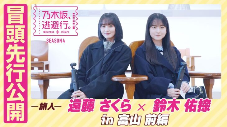【冒頭先行公開】乃木坂、逃避行。SEASON4 #3 in富山 前編 #遠藤さくら × #鈴木佑捺