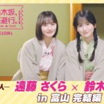 【冒頭先行公開】乃木坂、逃避行。SEASON4 #4 in富山 完結編 #遠藤さくら × #鈴木佑捺
