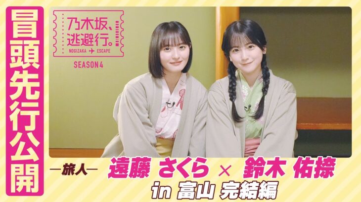 【冒頭先行公開】乃木坂、逃避行。SEASON4 #4 in富山 完結編 #遠藤さくら × #鈴木佑捺