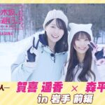 【冒頭先行公開】乃木坂、逃避行。SEASON4 #5 in岩手 前編 #賀喜遥香 ×#森平麗心