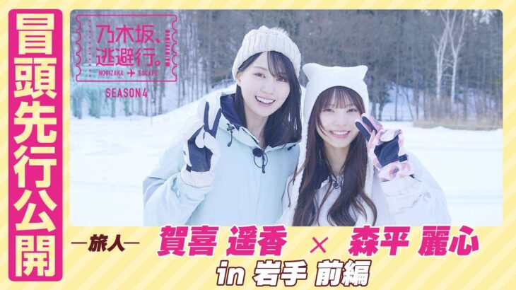 【冒頭先行公開】乃木坂、逃避行。SEASON4 #5 in岩手 前編 #賀喜遥香 ×#森平麗心
