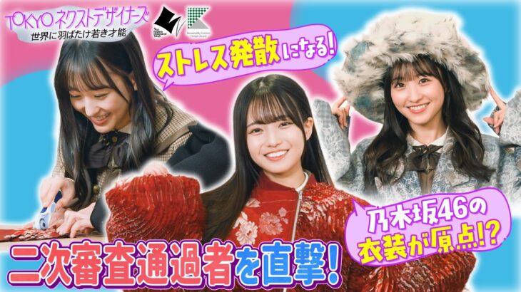 【TOKYOネクストデザイナーズ #2】乃木坂46MC★ファッションコンクールに挑む学生に密着！東京都presents