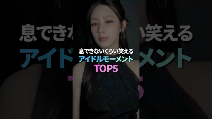 息できないくらい笑えるアイドルモーメントTOP5