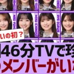 【乃木坂４６】４６分TVで珍しくあのメンバーがいない【反応集】
