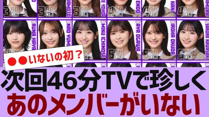 【乃木坂４６】４６分TVで珍しくあのメンバーがいない【反応集】