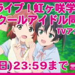 「ラブライブ！虹ヶ咲学園スクールアイドル同好会」TVアニメ1期【1/4(日)23:59まで】