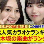 Z世代人気カラオケランキングにあの乃木坂の楽曲がランクイン!!【乃木坂46・乃木坂配信中・乃木坂工事中】