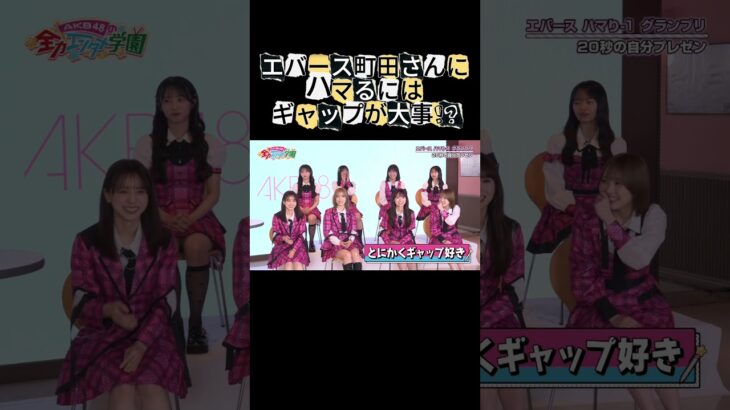 エバース町田さんがハマったのは〇〇　#エバース #akb #akb48 #AKBのエンタメ学園