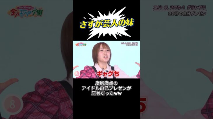 圧巻の田口　#エバース #田口愛佳  #akb #akb48 #AKBのエンタメ学園