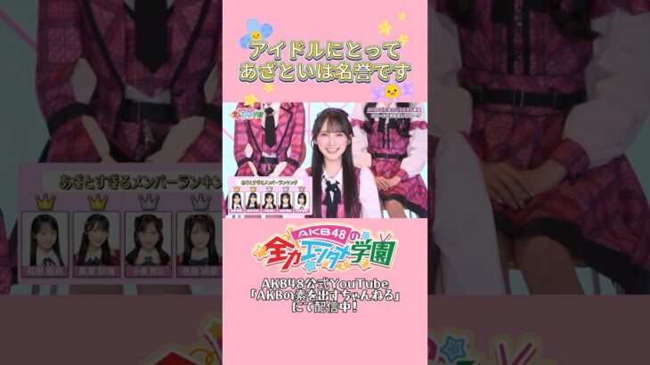 アイドルはあざといくらいがいい？  #長友彩海 #佐藤綺星 #川村結衣 #akb #akb48 #エバース  #akbのエンタメ学園