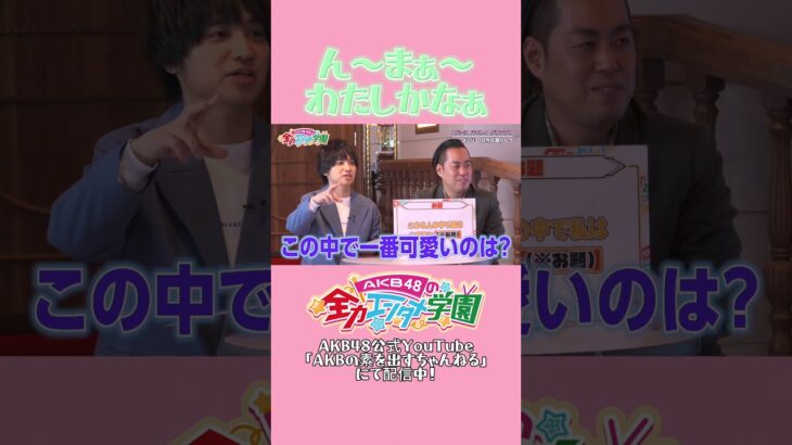 その顔だったら致し方ない。許す！  #伊藤百花 #エバース #akb #akb48 #akbのエンタメ学園