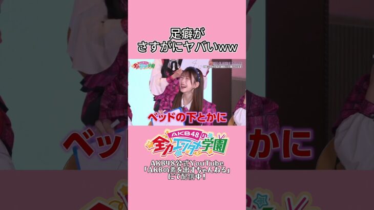 足癖がサイコパス #千葉恵里 #エバース #akb #akb48 #akbのエンタメ学園