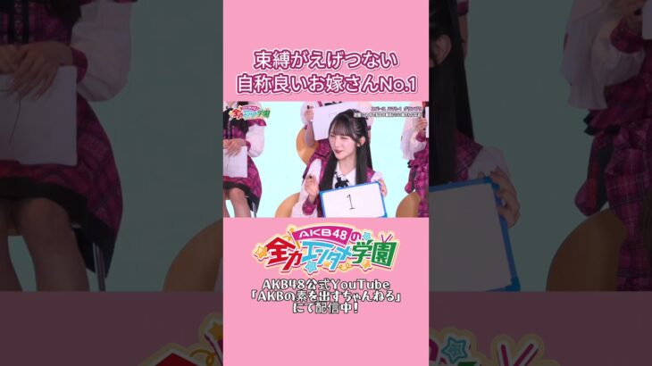 すべて監視します！ #長友彩海 #エバース #akb #akb48 #akbのエンタメ学園