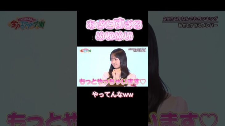 もっとやっちゃいます！！　 #花田藍衣 #akb48 #akb #エバース #AKBのエンタメ学園