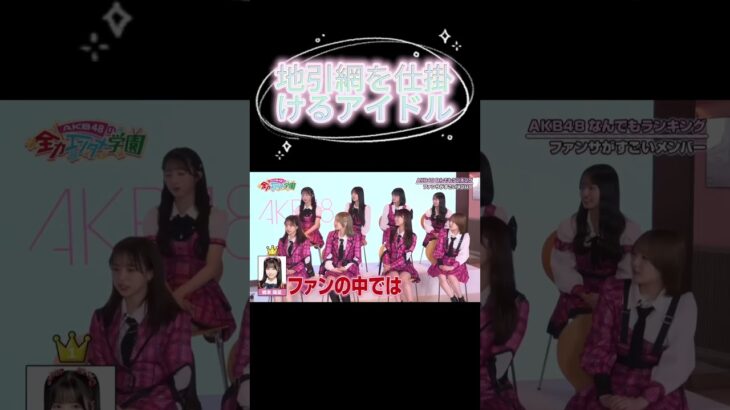 地引網を仕掛けるアイドル　#akb48 #akb #AKBのエンタメ学園
