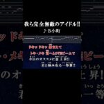 まさに完全無敵のアイドル！！ #歌詞 #我ら完全無敵のアイドル #b小町 #onvocal #本人ボーカル #推しの子 #アニソン #2024