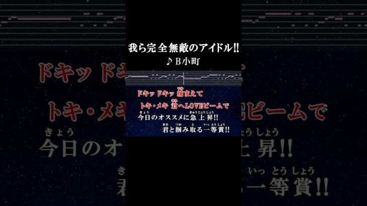まさに完全無敵のアイドル！！ #歌詞 #我ら完全無敵のアイドル #b小町 #onvocal #本人ボーカル #推しの子 #アニソン #2024