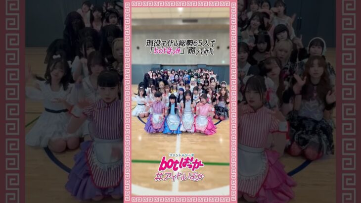 #アイドルばっか で「botばっか」踊ったヨ〜♡🍥♡YouTubeも見てﾈ🎀 #ファントムシータ #botばっか
