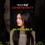 イソがファンサをやめた理由 #ive #kpop #kpopアイドル