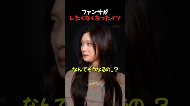 イソがファンサをやめた理由 #ive #kpop #kpopアイドル