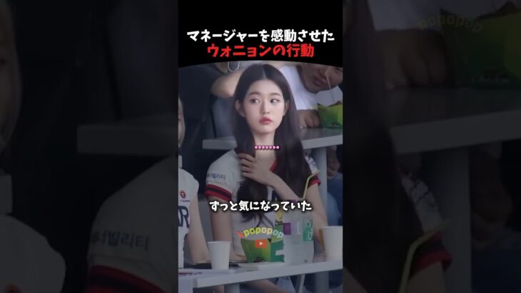 マネージャーをケアしたウォニョンの行動 #ive #kpop #kpopアイドル