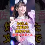 佐々木舞香 炸裂した文春砲で暴露された衝撃の真実とは #アイドル #=love #佐々木舞香