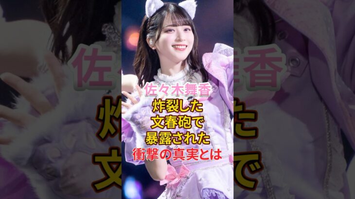 佐々木舞香 炸裂した文春砲で暴露された衝撃の真実とは #アイドル #=love #佐々木舞香