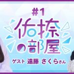 【公式】乃木フラ presents 佑捺の部屋 第1回【乃木坂的フラクタル】