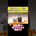 #ニュース #速報 #地下アイドル #漫才 #ネタ #ぶたマンモス #お笑い #芸人 #お笑い芸人 #shorts