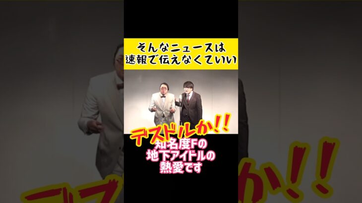 #ニュース #速報 #地下アイドル #漫才 #ネタ #ぶたマンモス #お笑い #芸人 #お笑い芸人 #shorts
